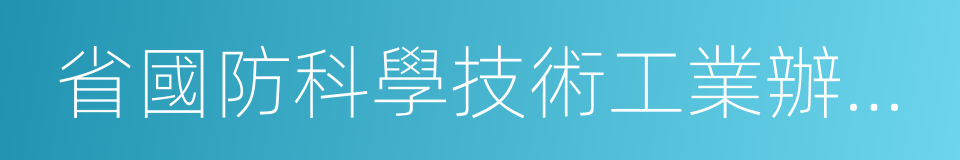 省國防科學技術工業辦公室的同義詞