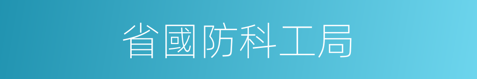 省國防科工局的同義詞