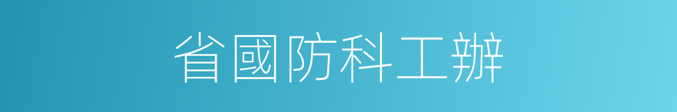 省國防科工辦的同義詞