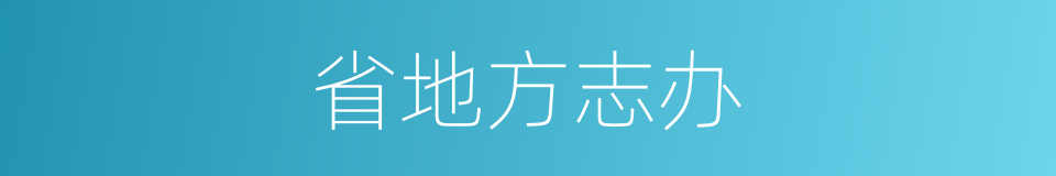 省地方志办的同义词