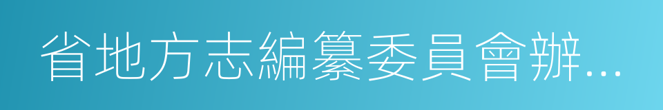 省地方志編纂委員會辦公室的同義詞