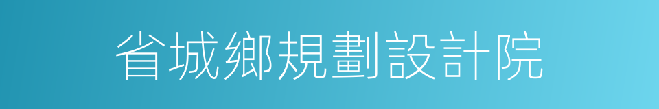 省城鄉規劃設計院的同義詞