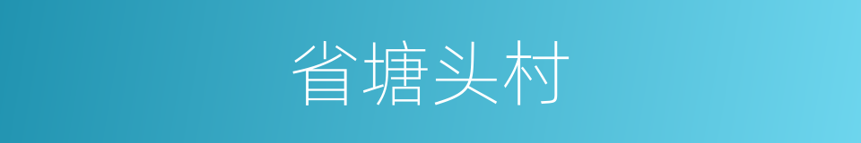 省塘头村的同义词