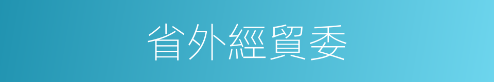 省外經貿委的同義詞