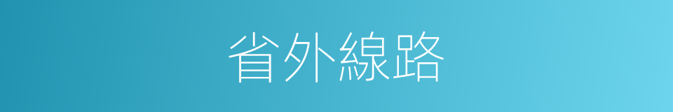 省外線路的同義詞