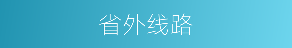 省外线路的同义词