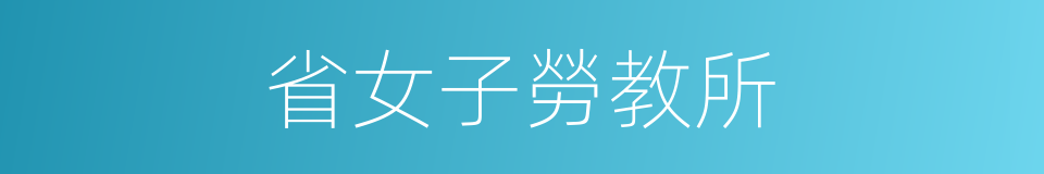 省女子勞教所的同義詞