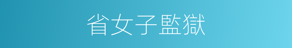 省女子監獄的同義詞