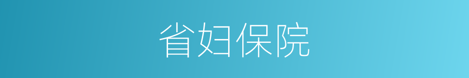 省妇保院的同义词
