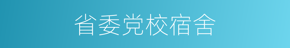 省委党校宿舍的同义词