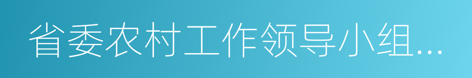 省委农村工作领导小组办公室的同义词