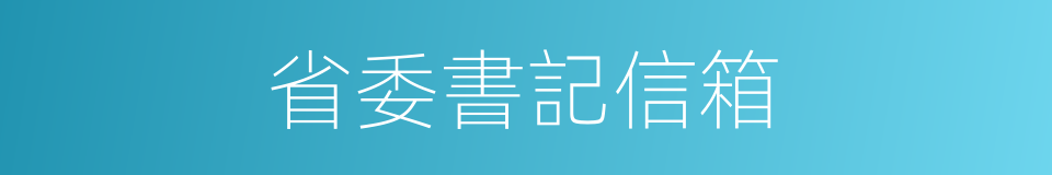 省委書記信箱的同義詞