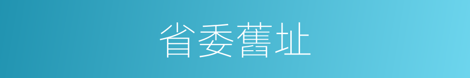 省委舊址的同義詞