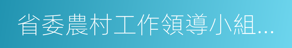 省委農村工作領導小組辦公室的同義詞