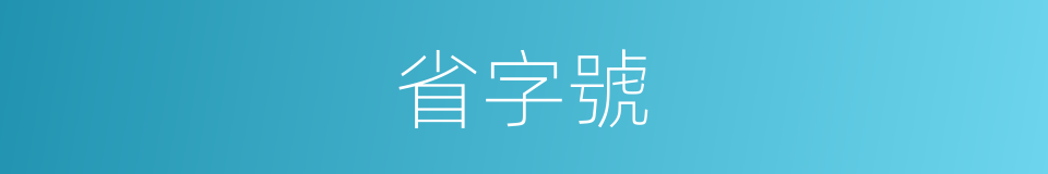 省字號的意思