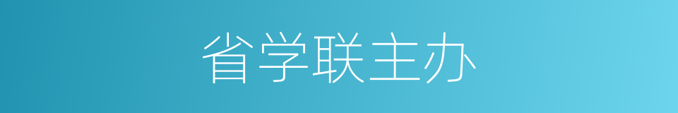 省学联主办的同义词