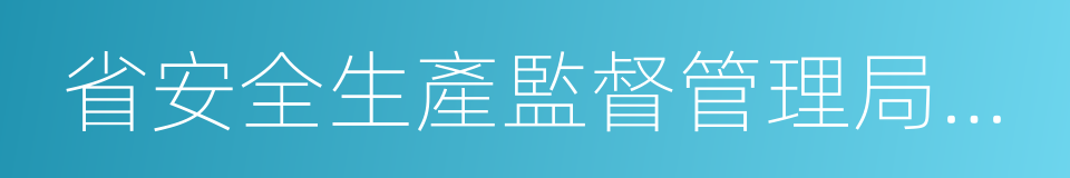 省安全生產監督管理局副局長的同義詞