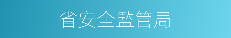 省安全監管局的同義詞
