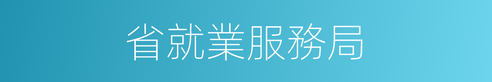 省就業服務局的同義詞