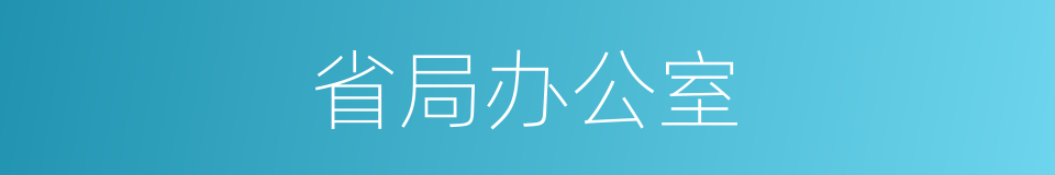 省局办公室的同义词