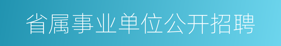 省属事业单位公开招聘的同义词