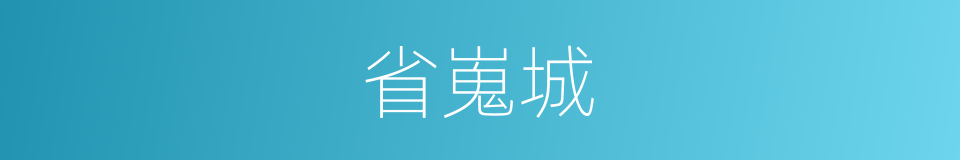 省嵬城的同义词