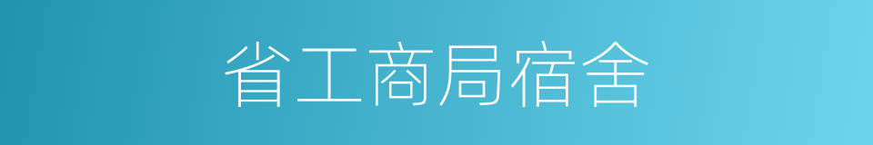 省工商局宿舍的同义词