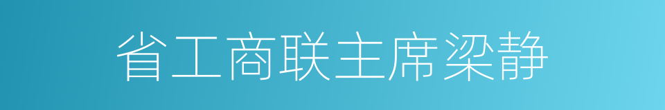 省工商联主席梁静的同义词