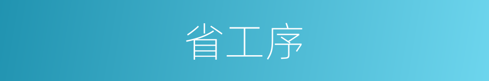 省工序的同义词