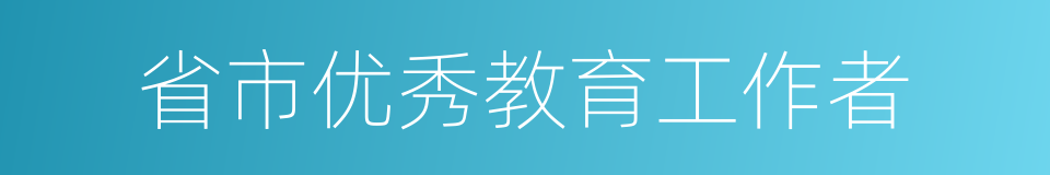 省市优秀教育工作者的同义词