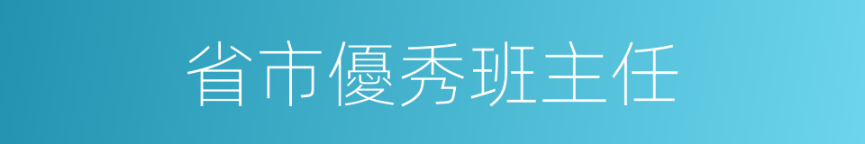 省市優秀班主任的同義詞