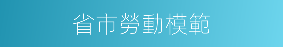 省市勞動模範的同義詞