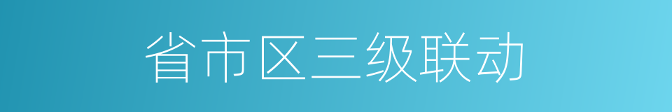 省市区三级联动的同义词