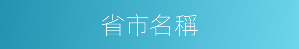 省市名稱的同義詞