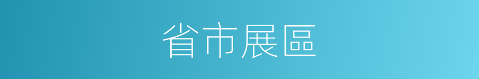 省市展區的同義詞