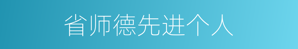 省师德先进个人的同义词