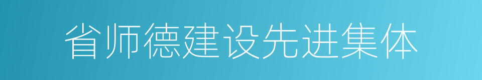 省师德建设先进集体的同义词