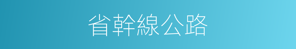 省幹線公路的同義詞