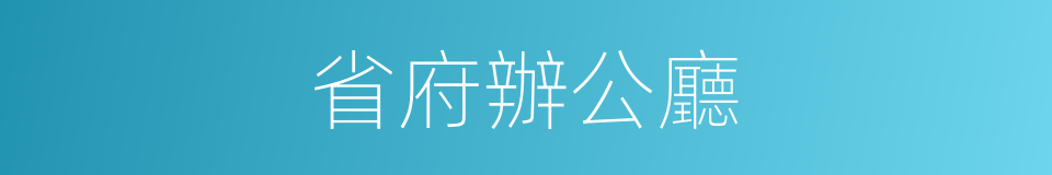 省府辦公廳的同義詞