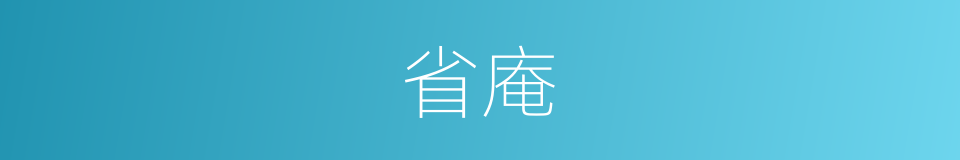 省庵的同义词