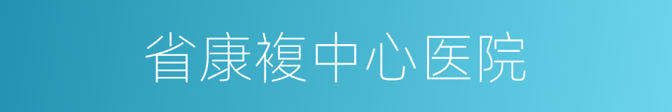省康複中心医院的同义词