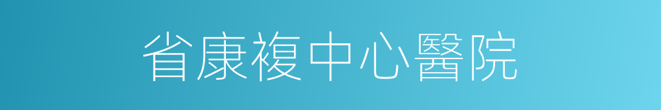 省康複中心醫院的同義詞