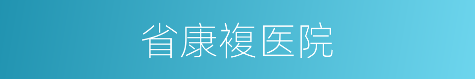 省康複医院的同义词