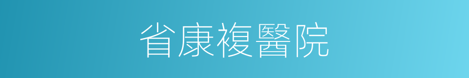 省康複醫院的同義詞