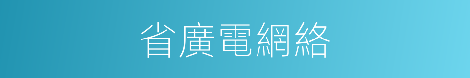 省廣電網絡的同義詞