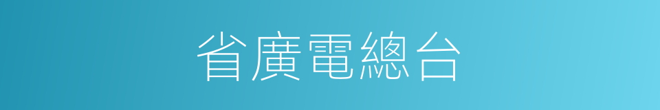 省廣電總台的同義詞