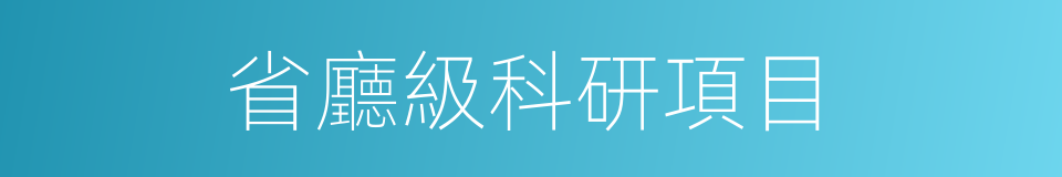 省廳級科研項目的同義詞
