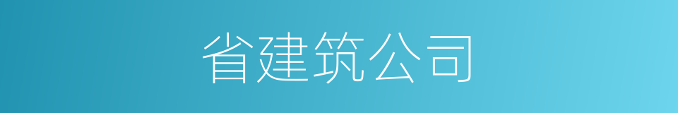 省建筑公司的同义词