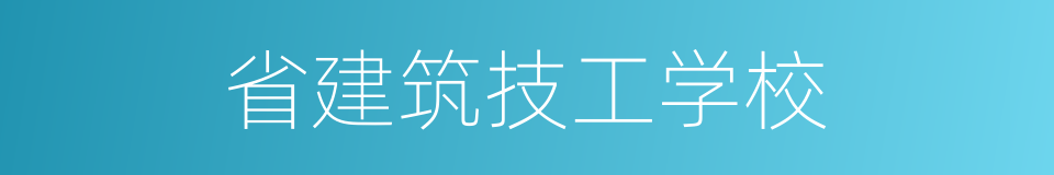 省建筑技工学校的同义词