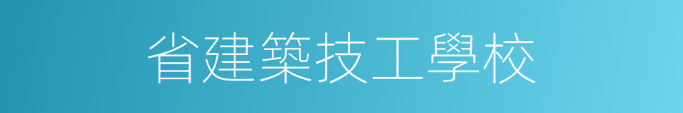 省建築技工學校的同義詞